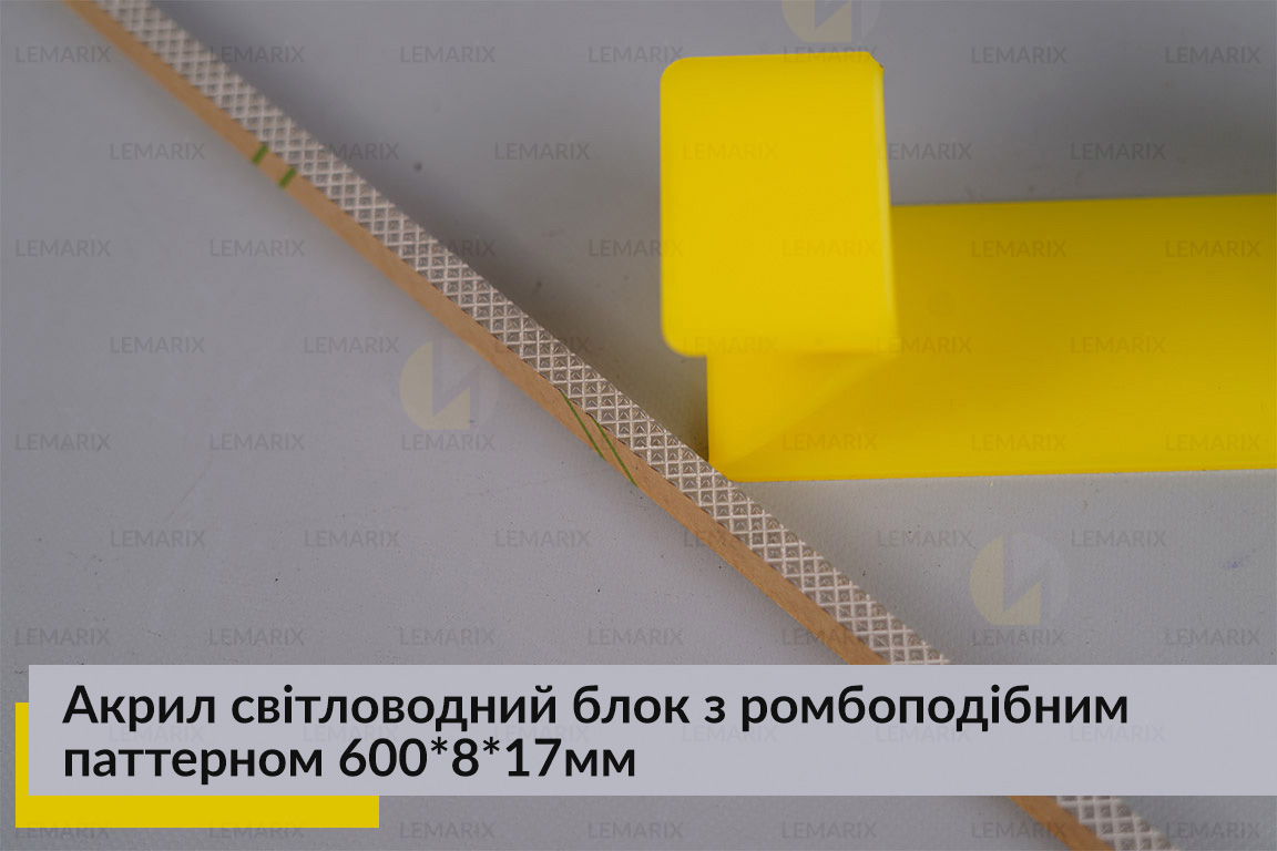 Акрил світловодний блок з ромбоподібним паттерном 600*8*17мм