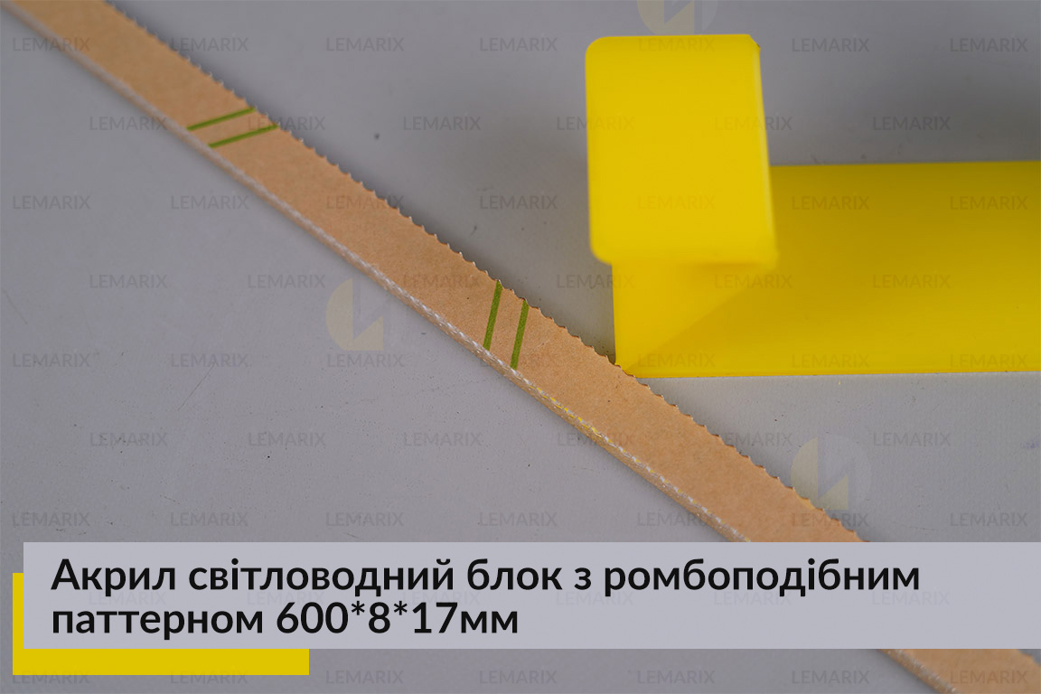 Акрил світловодний блок з ромбоподібним паттерном 600*8*17мм