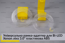 Універсальна рамка-адаптер для Bi-LED Xenon лінз 3.0