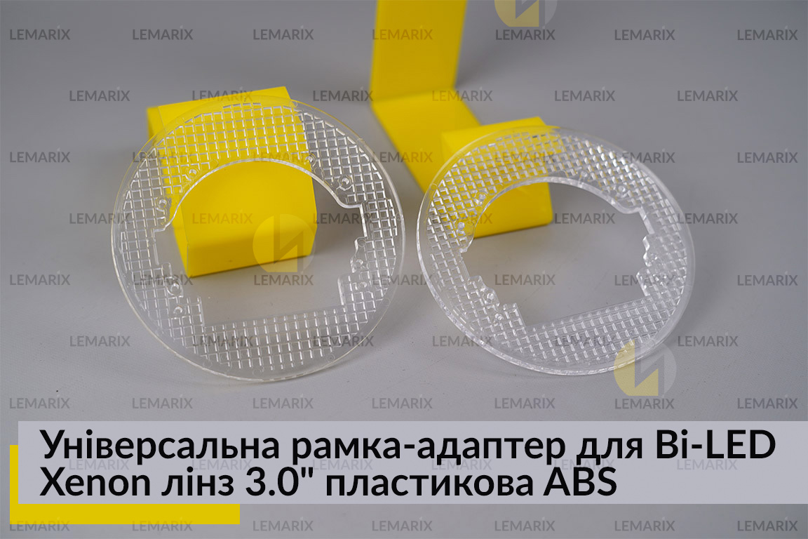 Універсальна рамка-адаптер для Bi-LED Xenon лінз 3.0