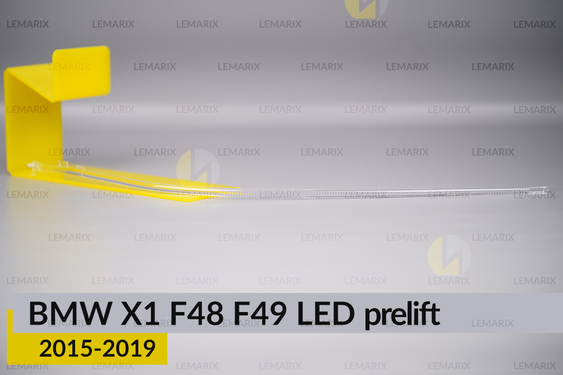 Світловод фари BMW X1 F48 F49 LED (2015-2019) дорест правий