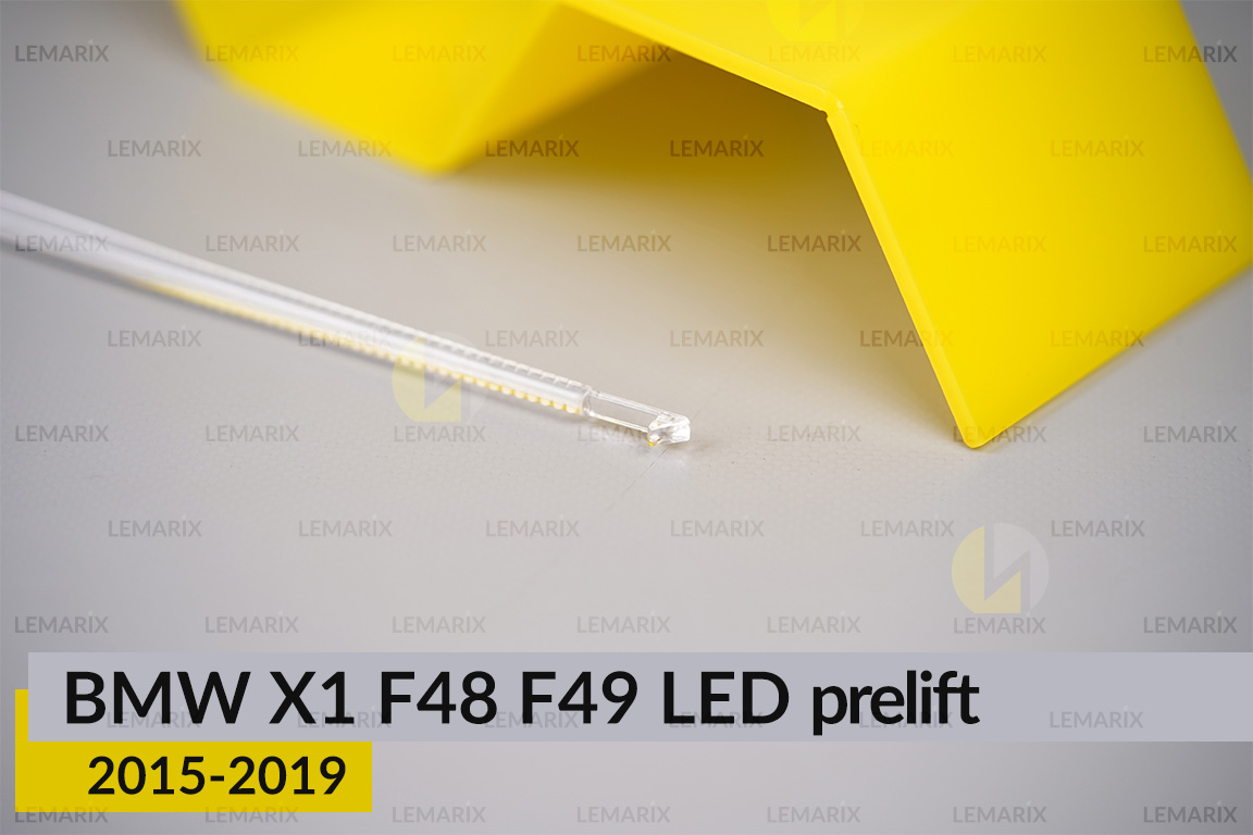 Світловод фари BMW X1 F48 F49 LED (2015-2019) дорест правий