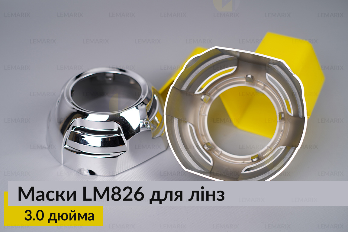 Маски LM826 для лінз авто 3.0 дюйма Chrome