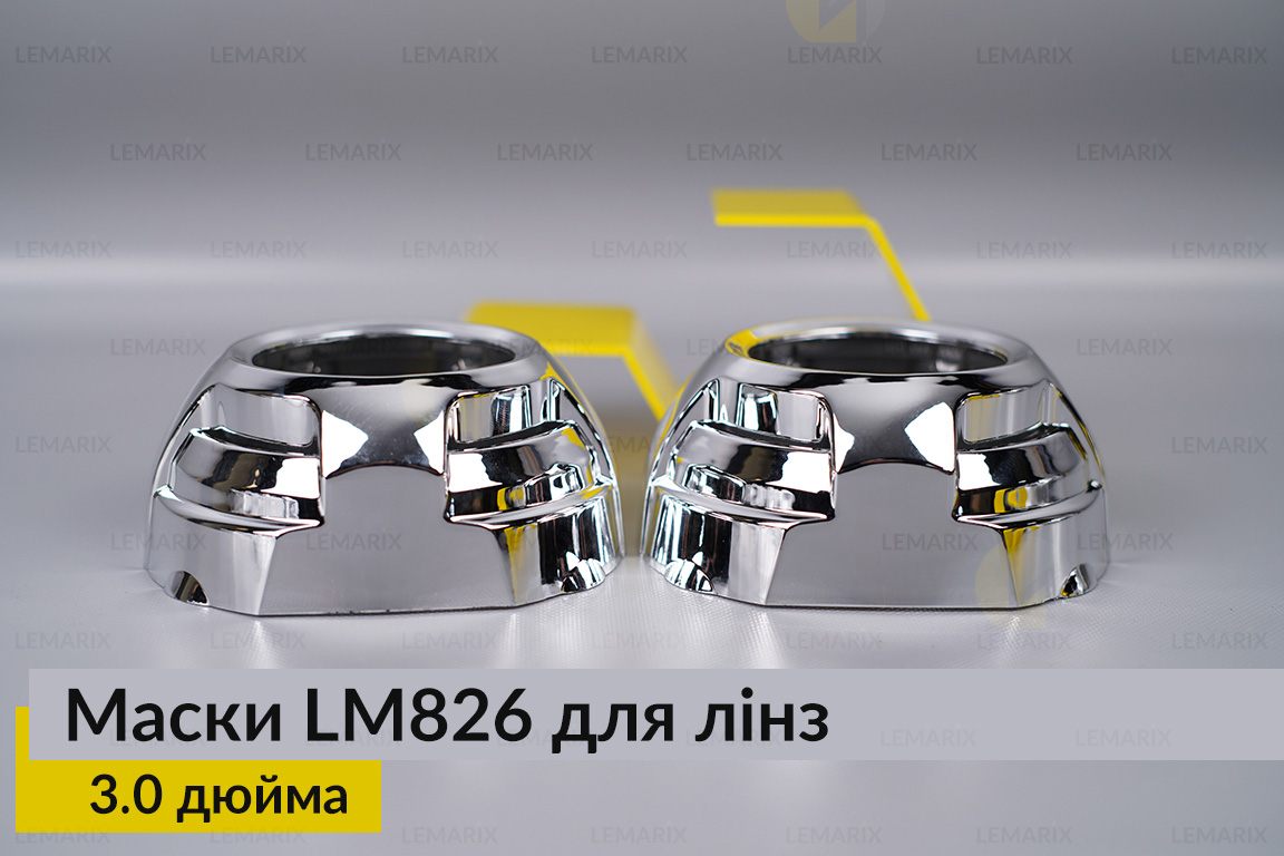 Маски LM826 для лінз авто 3.0 дюйма Chrome