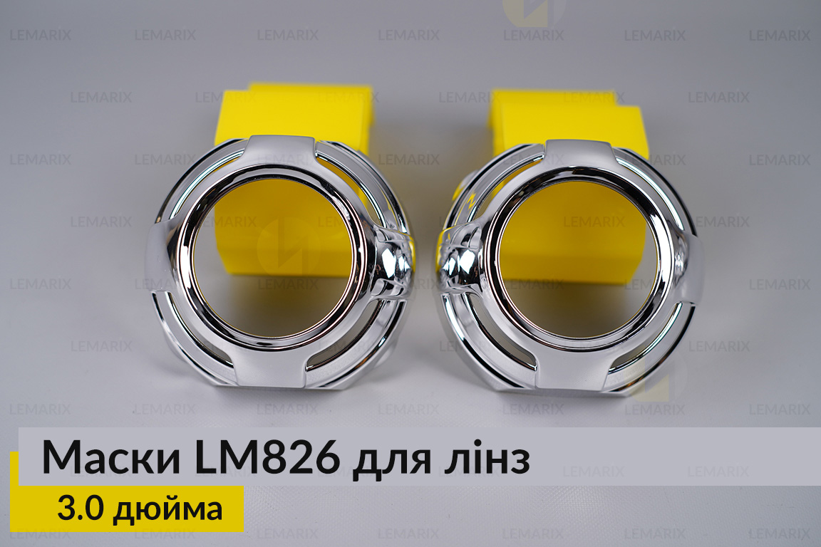 Маски LM826 для лінз авто 3.0 дюйма Chrome