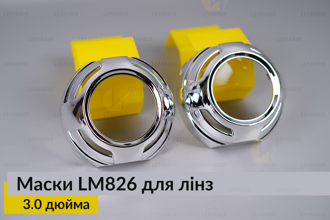 Маски LM826 для лінз авто 3.0 дюйма Chrome