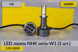 LED лампа NHK seria-W1 H3 40W 6000К (2 шт.)