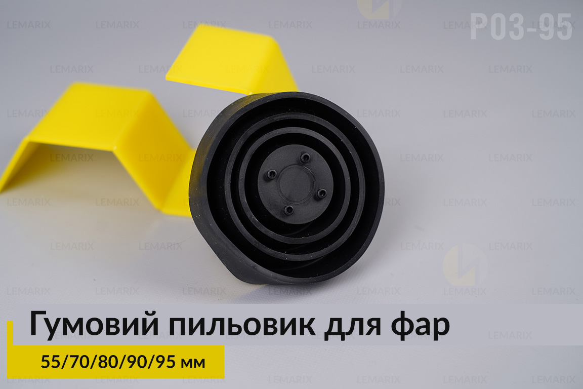Пильник-ковпак P03-95 гумовий пильовик для фар (55/70/80/90/95 мм)