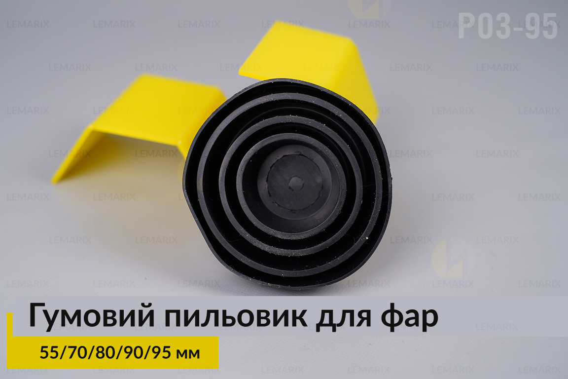 Пильник-ковпак P03-95 гумовий пильовик для фар (55/70/80/90/95 мм)