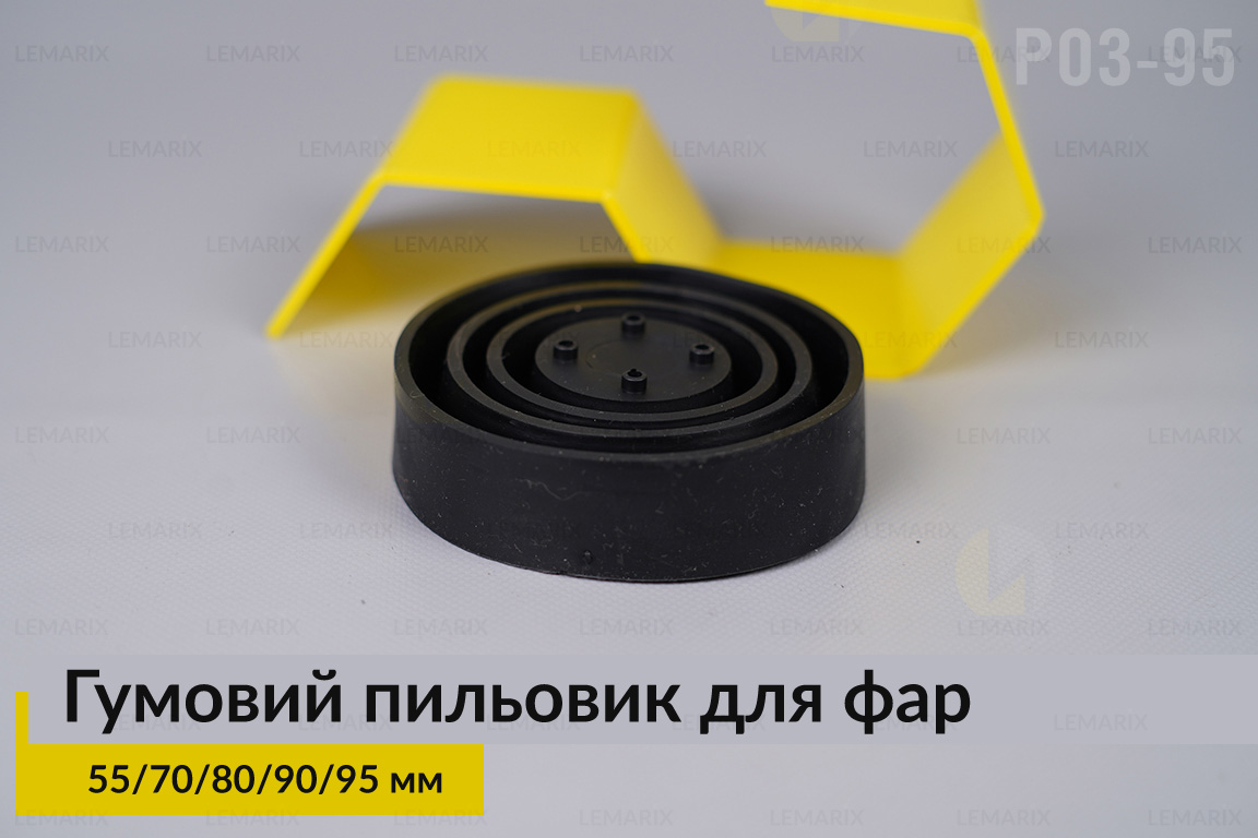 Пильник-ковпак P03-95 гумовий пильовик для фар (55/70/80/90/95 мм)