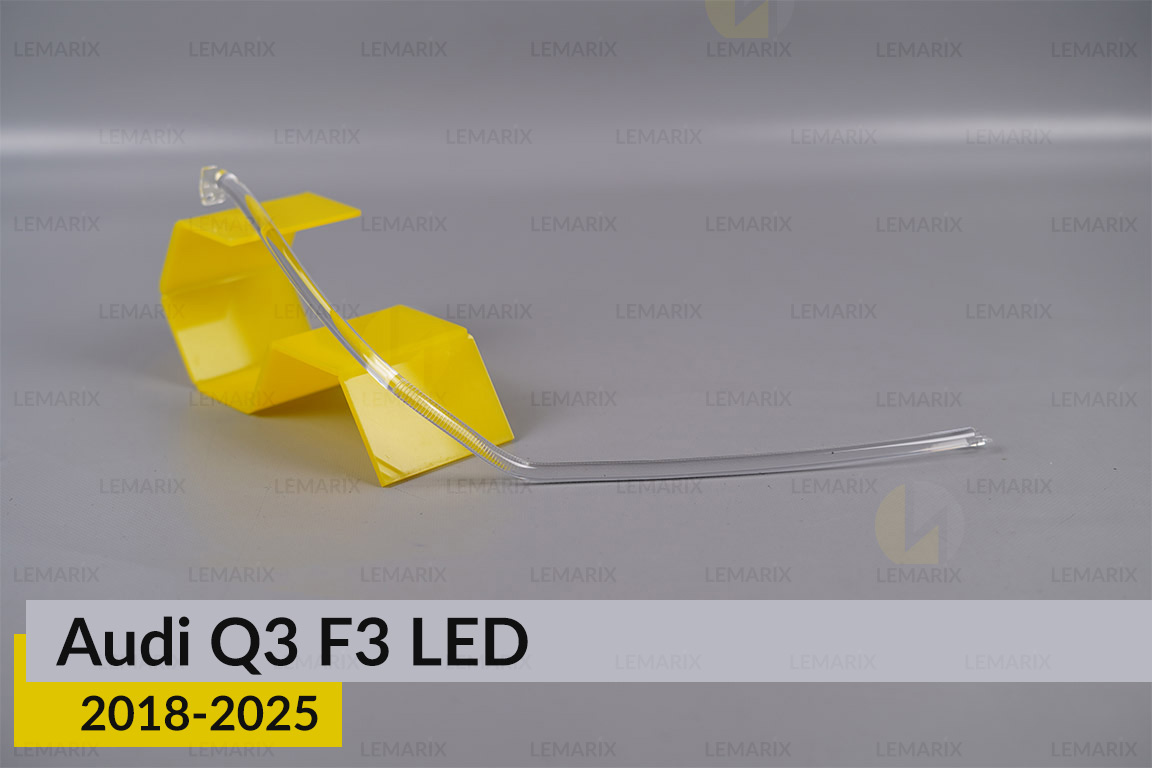 Світловод фари Audi Q3 F3 LED (2018-2025) довгий лівий