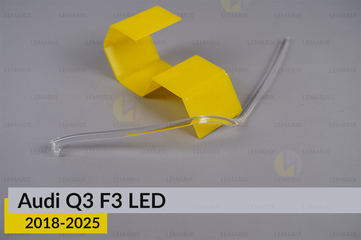 Світловод фари Audi Q3 F3 LED (2018-2025) довгий лівий