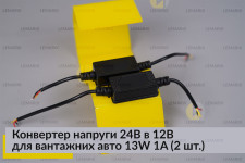 Конвертер напряжения 24В в 12В для грузовых авто 13W 1A (2 шт.)