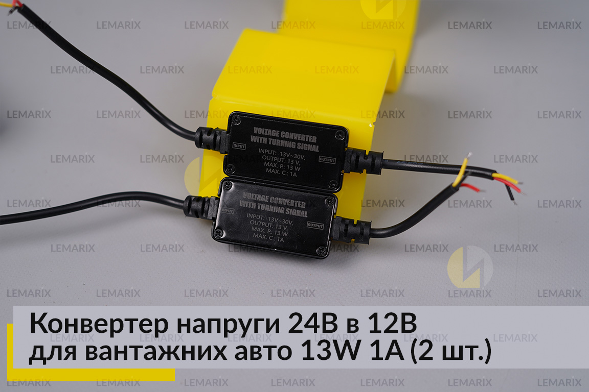 Конвертер напруги 24В в 12В для вантажних авто 13W 1A (2 шт.)