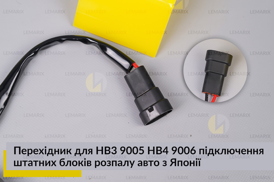 Перехідник для HB3 9005 HB4 9006 підключення штатних блоків розпалу авто з Японії