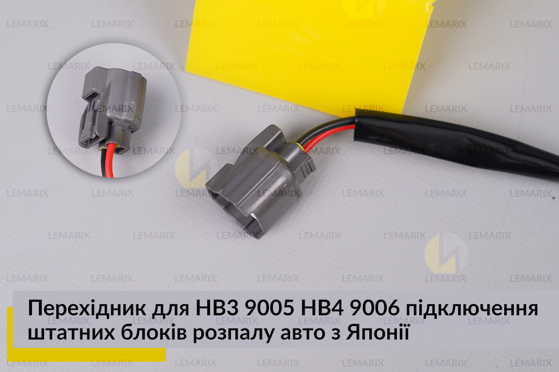Перехідник для HB3 9005 HB4 9006 підключення штатних блоків розпалу авто з Японії