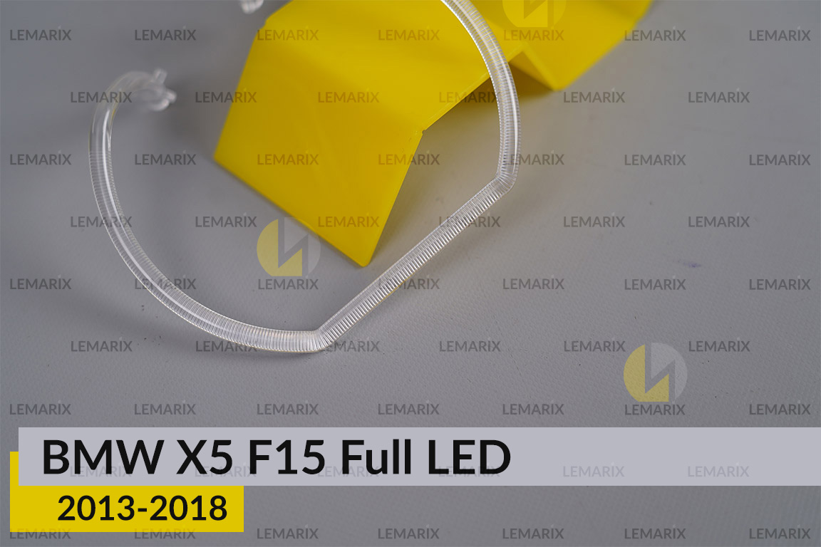 Кільце світловод фари BMW X5 F15 Full LED (2013-2018) мале внутрішнє праве