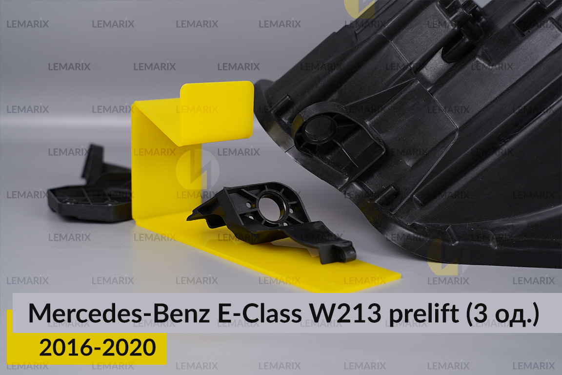 Ремкомплект кріплення корпуса фар Mercedes-Benz E-Class W213 (2016-2020) дорест лівий – 3 од.