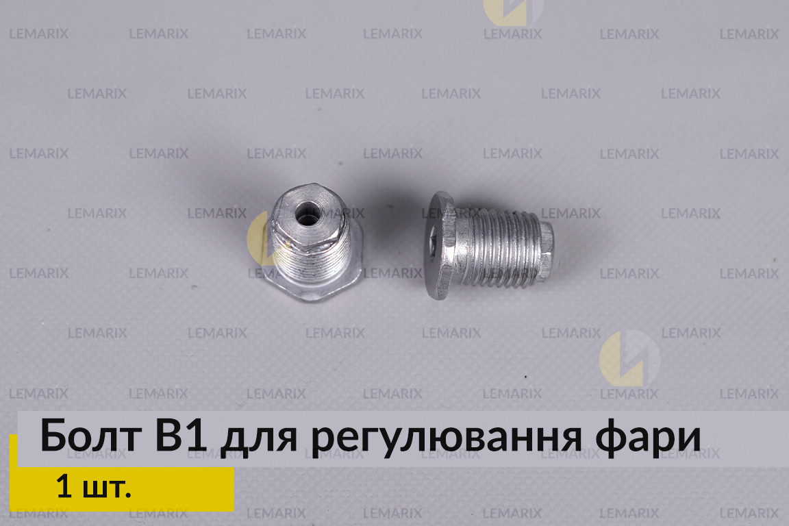 Болт B1 для регулировки фары винт шестигранный (1 шт.)
