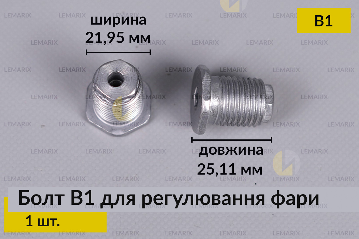 Болт B1 для регулировки фары винт шестигранный (1 шт.)
