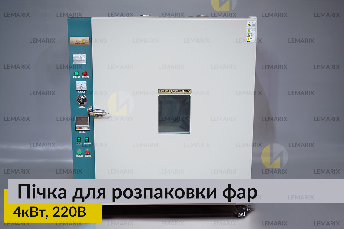 Пічка для розпаковки фар 4кВт 220В