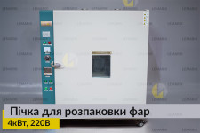 Пічка для розпаковки фар 4кВт 220В