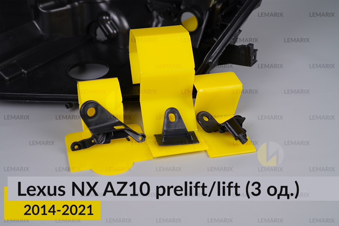 Ремкомплект кріплення корпуса фар Lexus NX AZ10 (2014-2021) дорест/рест лівий – 3 од.
