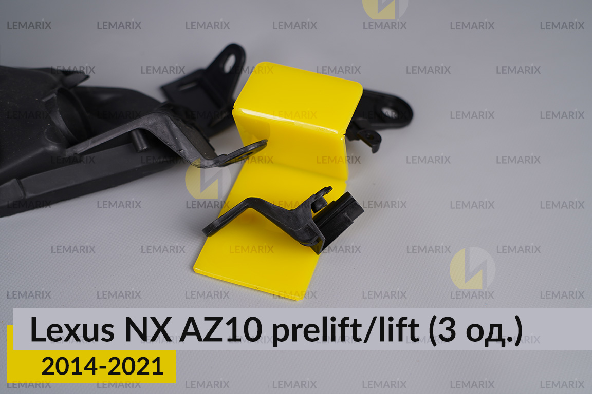 Ремкомплект кріплення корпуса фар Lexus NX AZ10 (2014-2021) дорест/рест лівий – 3 од.