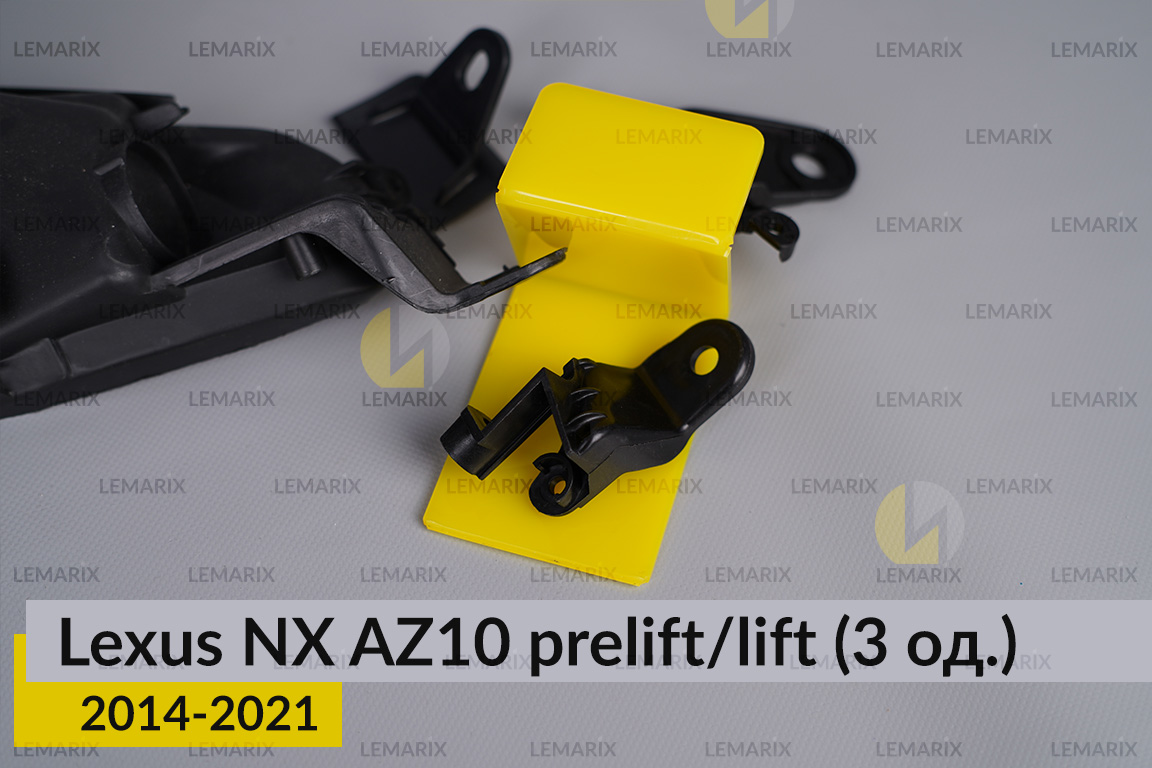 Ремкомплект кріплення корпуса фар Lexus NX AZ10 (2014-2021) дорест/рест лівий – 3 од.