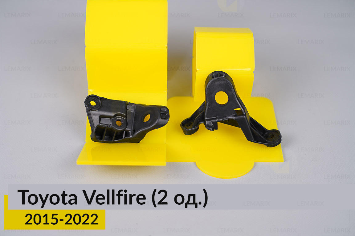 Ремкомплект кріплення корпуса фар Toyota Vellfire (2015-2022) лівий – 2 од.