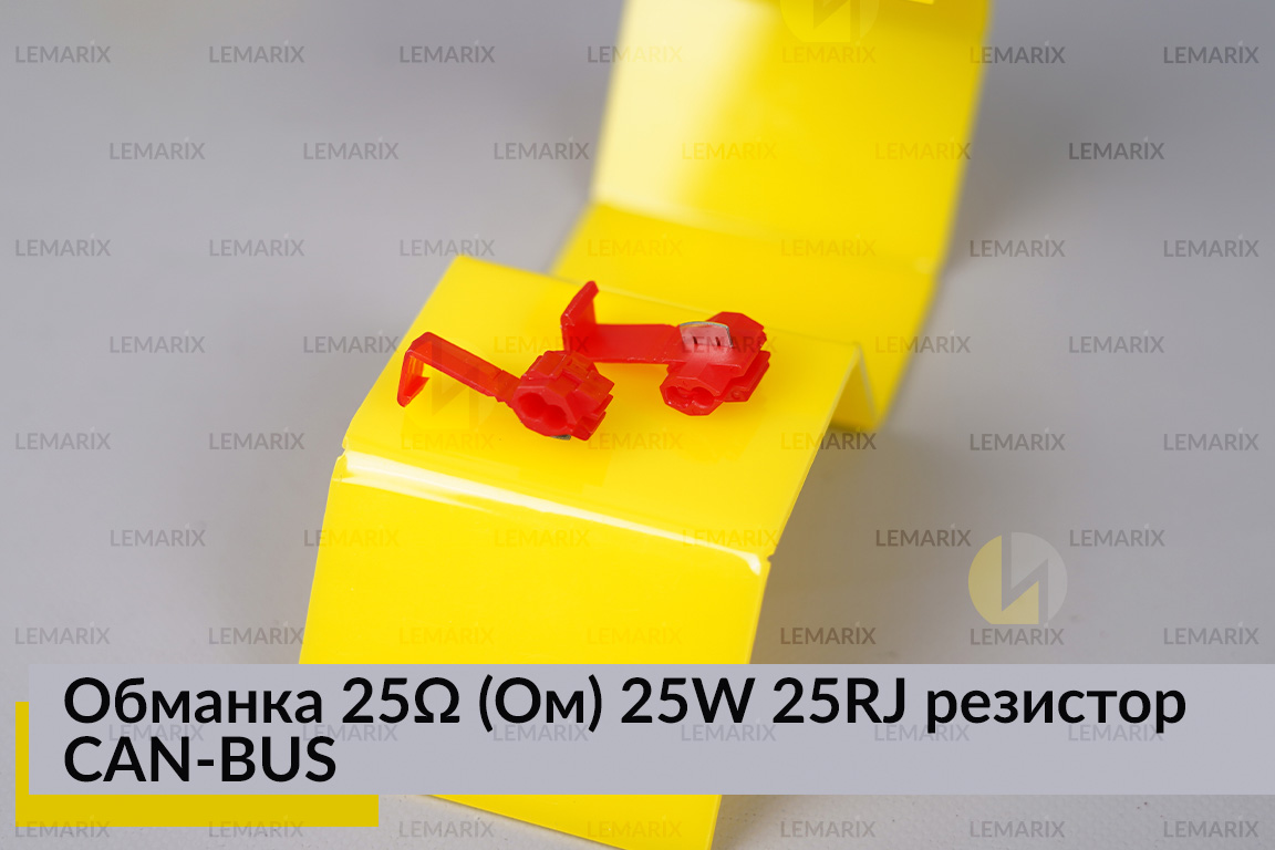Обманка 25 Ом 25W 25RJ резистор CAN-BUS навантажувальний для LED ламп