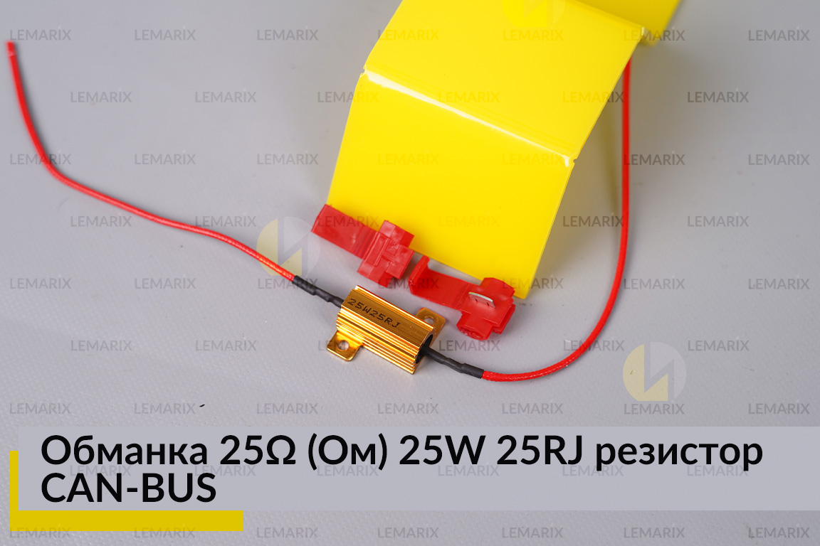Обманка 25 Ом 25W 25RJ резистор CAN-BUS нагрузочний для LED ламп