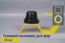 Пильник-ковпак P09-65 гумовий пильовик для фар (65 мм)