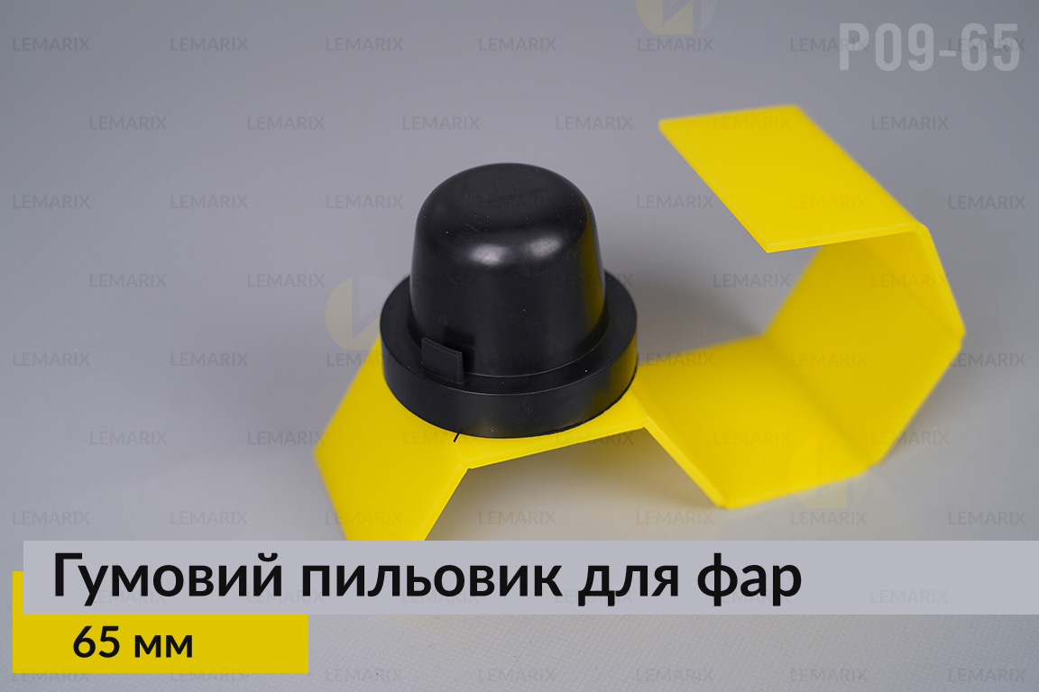 Пильник-ковпак P09-65 гумовий пильовик для фар (65 мм)