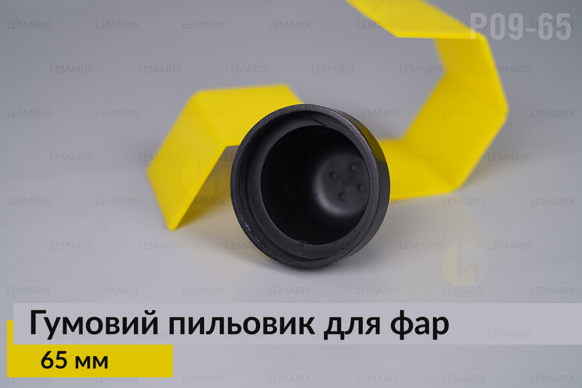 Пильник-ковпак P09-65 гумовий пильовик для фар (65 мм)