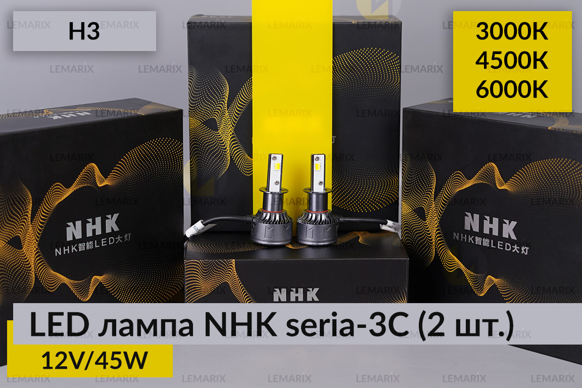 LED лампа NHK seria-3С H3 45W 3000K/4500K/6000К (2 шт.)