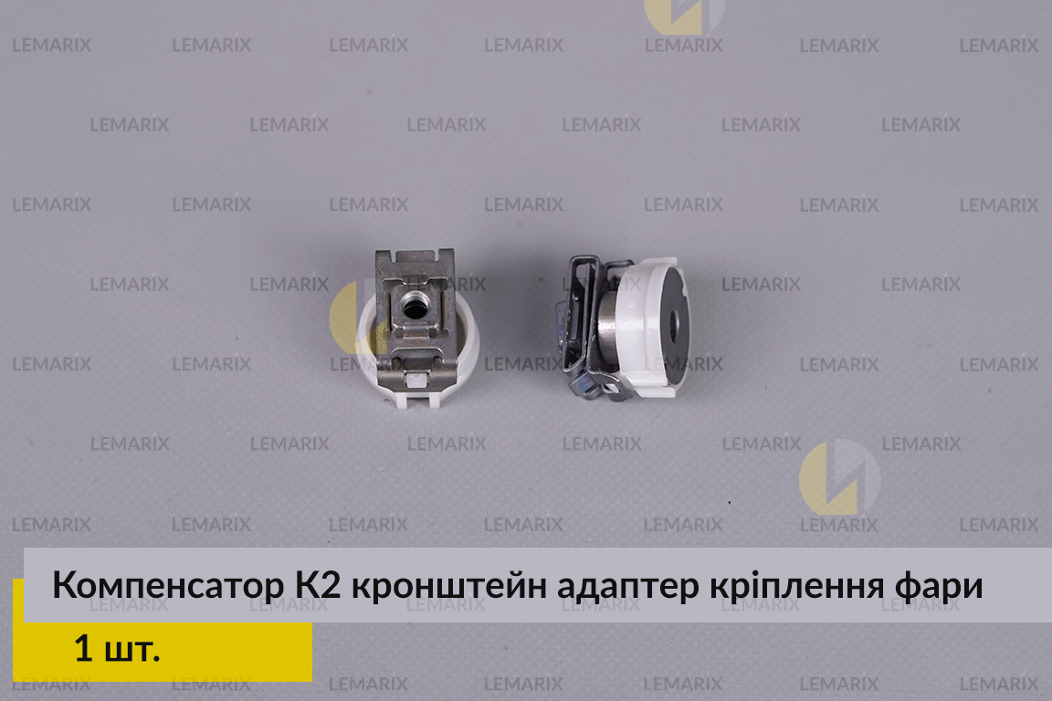 Компенсатор К2 кронштейн адаптер кріплення фари (1 шт.)