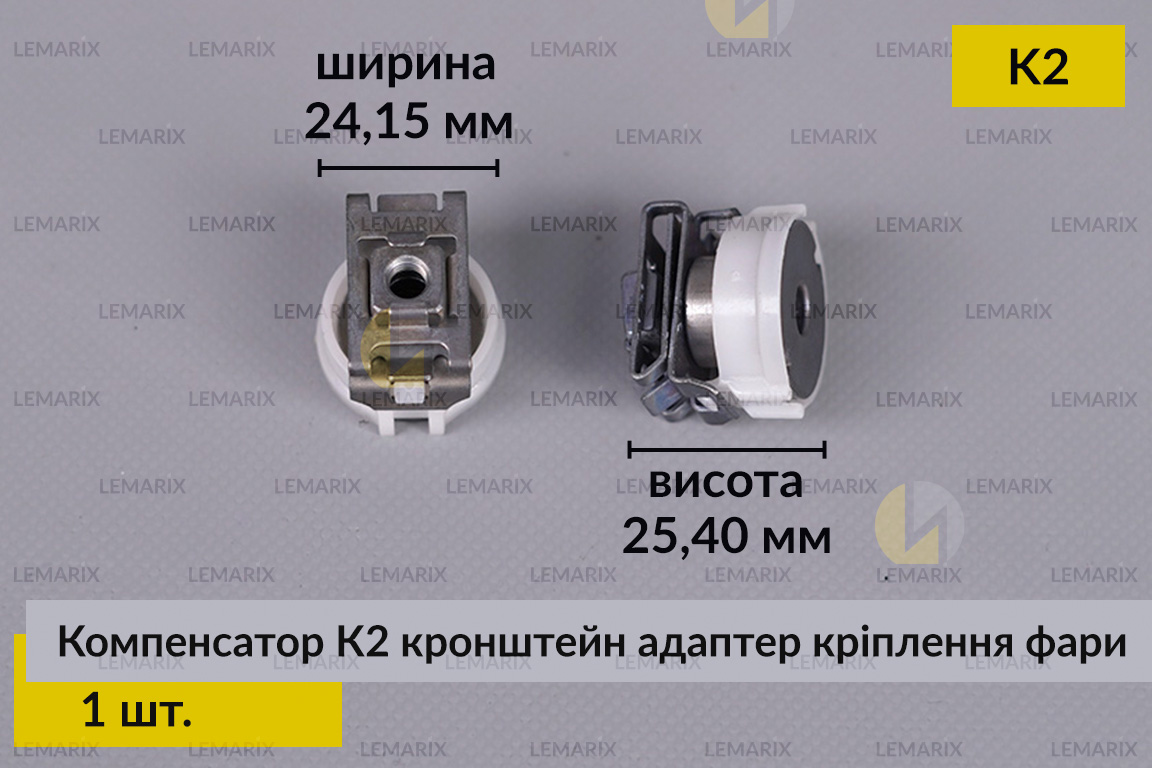 Компенсатор К2 кронштейн адаптер кріплення фари (1 шт.)