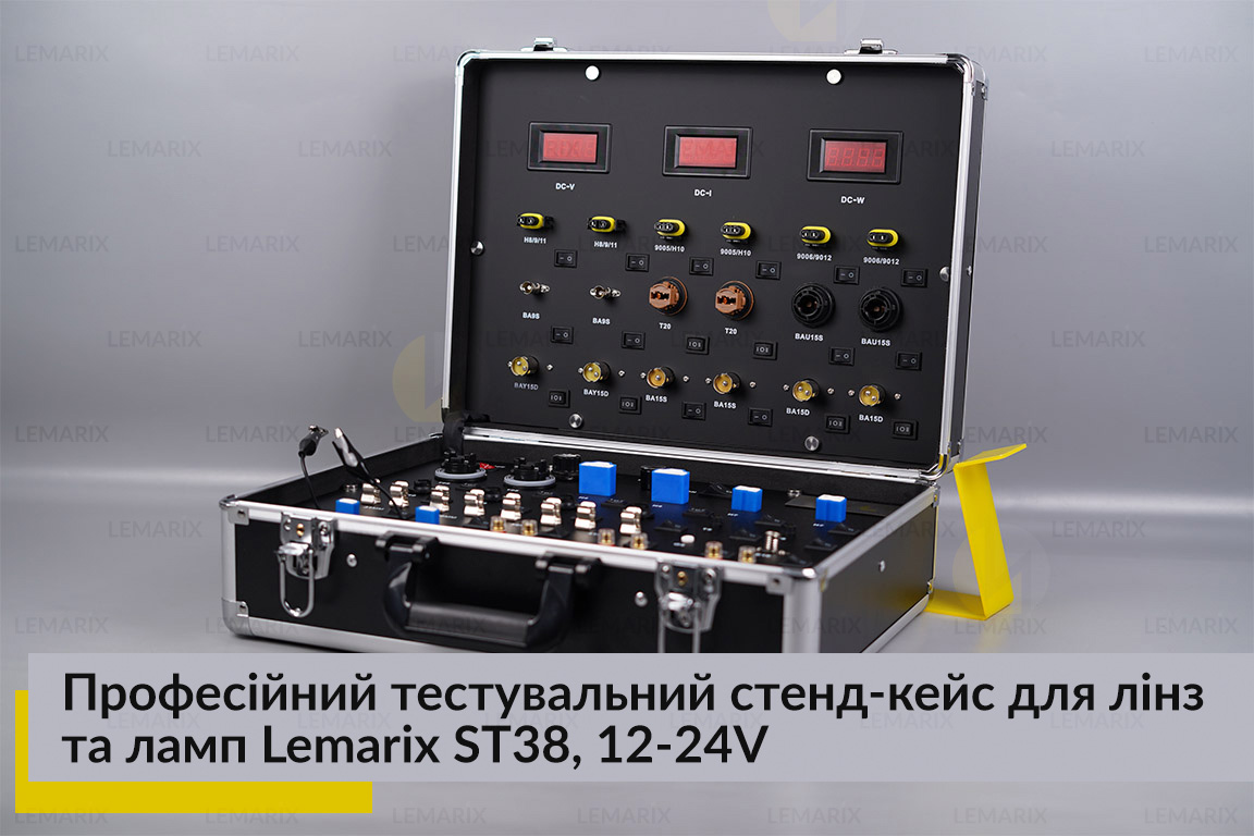 Професійний тестувальний стенд-кейс для лінз та ламп Lemarix ST38, 12-24V