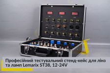 Професійний тестувальний стенд-кейс для лінз та ламп Lemarix ST38, 12-24V