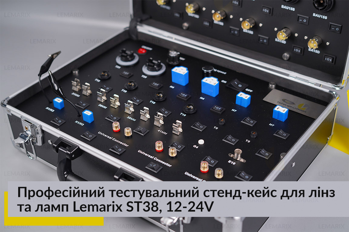Професійний тестувальний стенд-кейс для лінз та ламп Lemarix ST38, 12-24V
