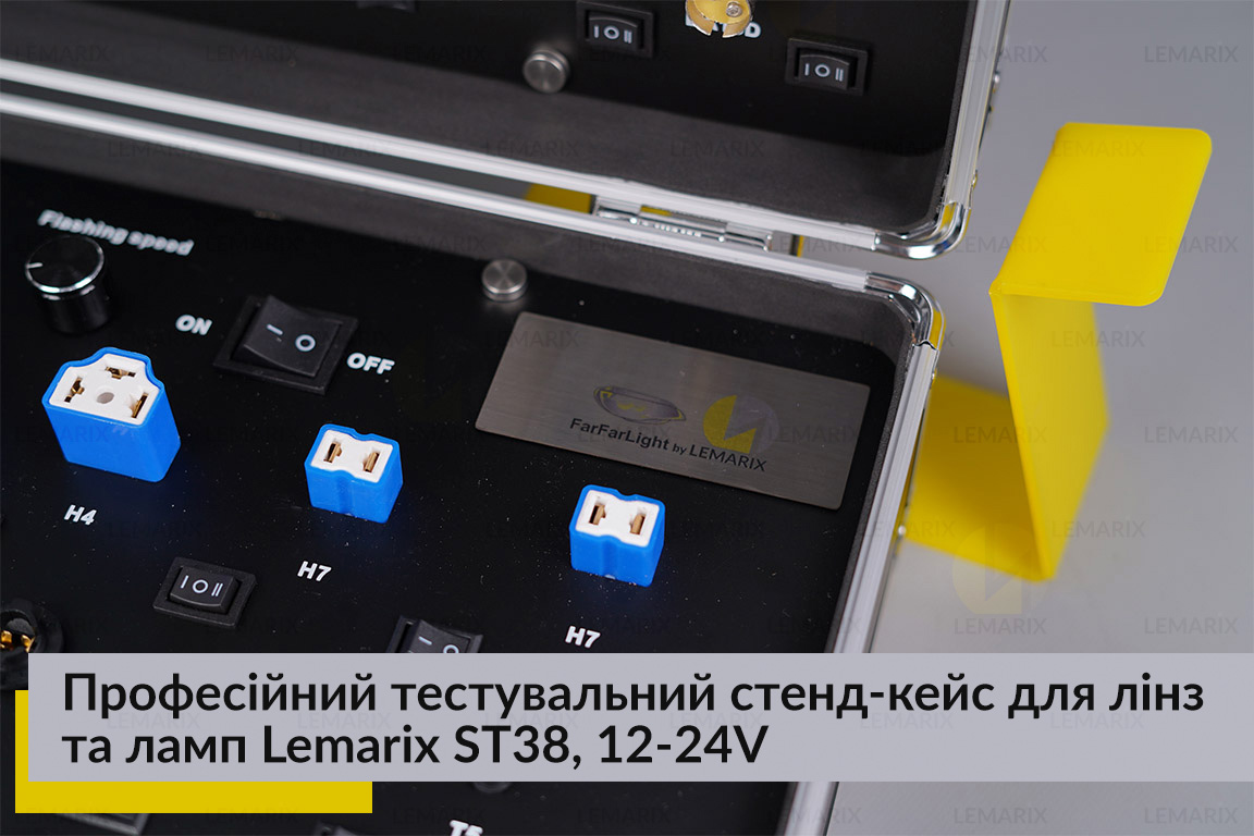 Професійний тестувальний стенд-кейс для лінз та ламп Lemarix ST38, 12-24V