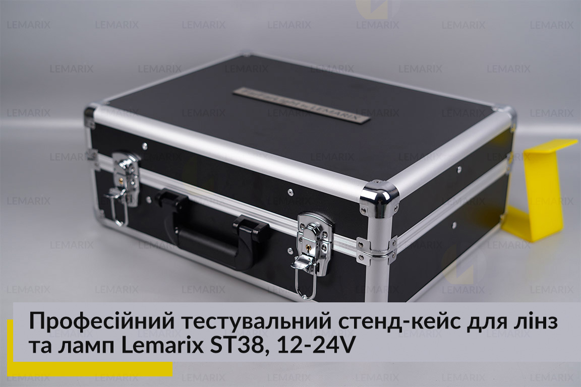Професійний тестувальний стенд-кейс для лінз та ламп Lemarix ST38, 12-24V