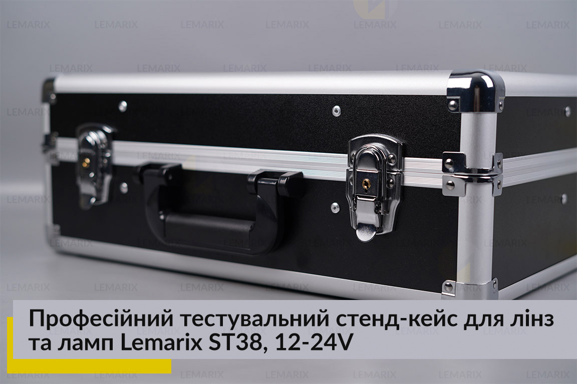Професійний тестувальний стенд-кейс для лінз та ламп Lemarix ST38, 12-24V