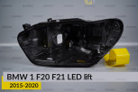 Корпус фари BMW 1 F20 F21 LED (2015-2020) рест лівий