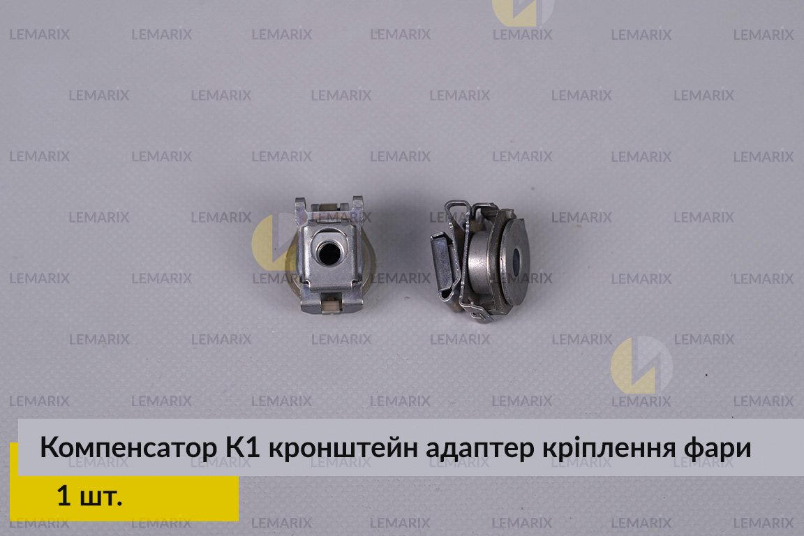 Компенсатор К1 кронштейн адаптер кріплення фари (1 шт.)