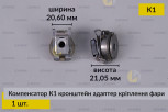 Компенсатор К1 кронштейн адаптер кріплення фари (1 шт.)