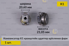 Компенсатор К1 кронштейн адаптер кріплення фари (1 шт.)