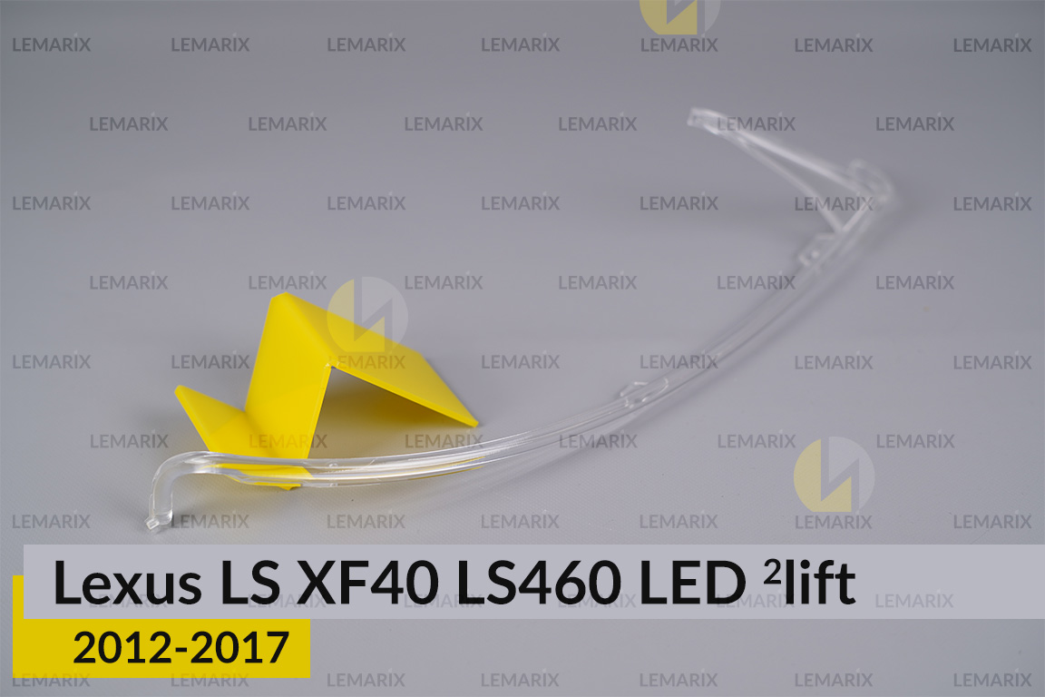 Світловод фари Lexus LS XF40 LS460 LED (2012-2017) 2 рест довгий правий