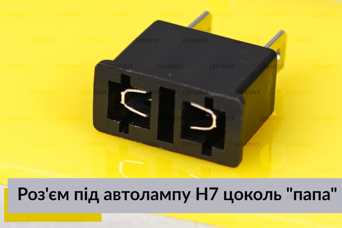 Роз'єм під автолампу H7 цоколь 